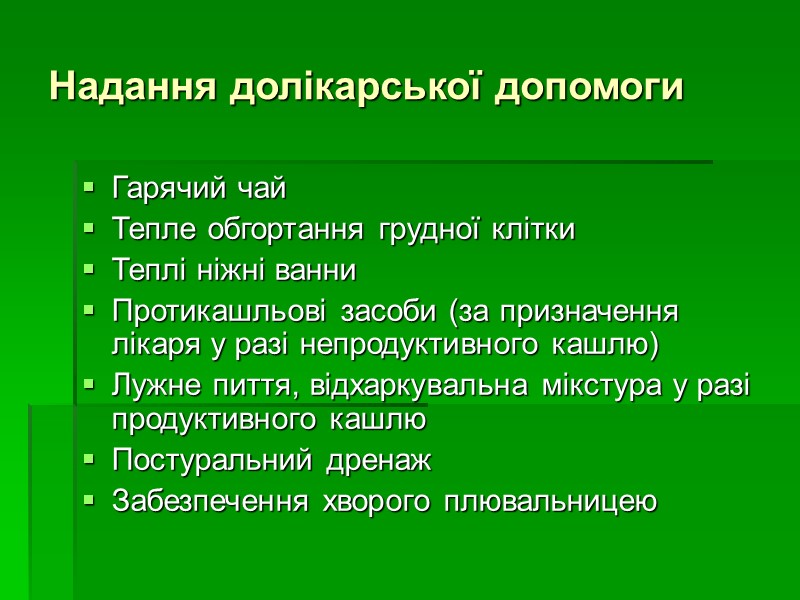 Надання долікарської допомоги Гарячий чай Тепле обгортання грудної клітки Теплі ніжні ванни Протикашльові засоби